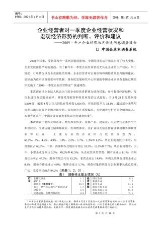 企业经营者对一季度企业经营状况和