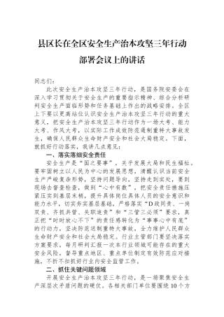 县区长在全区安全生产治本攻坚三年行动部署会议上的讲话