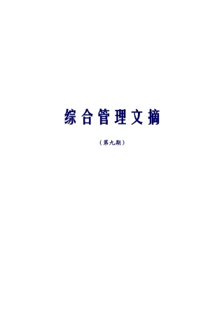 企业管理及案例-中兴通讯综合管理文摘-第九期综合管理文摘