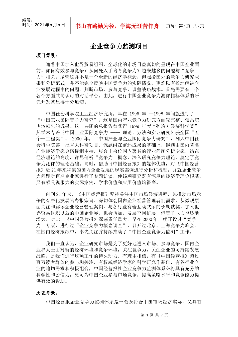 企业竞争力监测项目_第1页