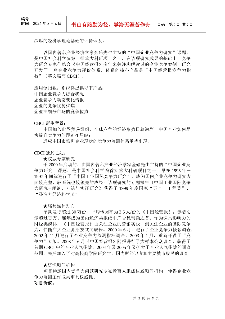 企业竞争力监测项目_第2页