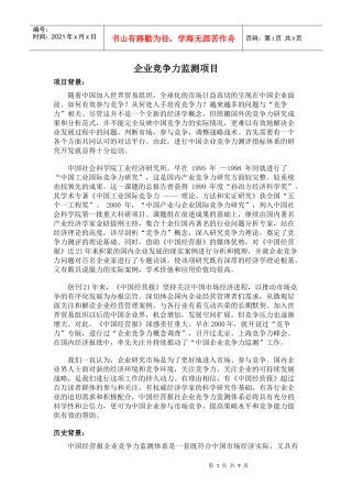 企业竞争力监测项目