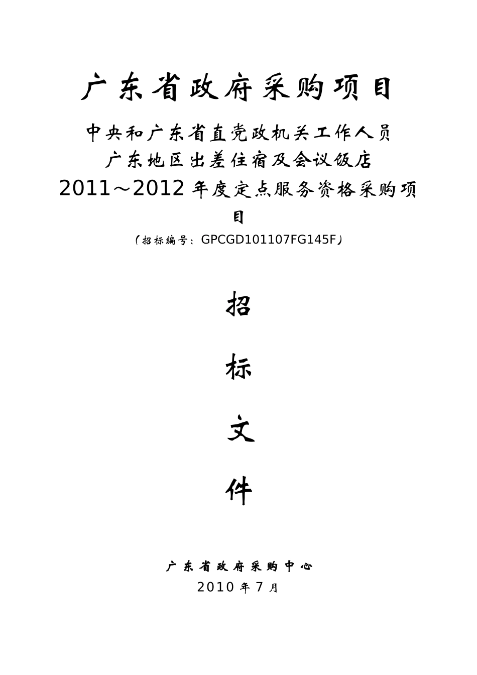 会议、饭店XXXX年政府招标书_第1页