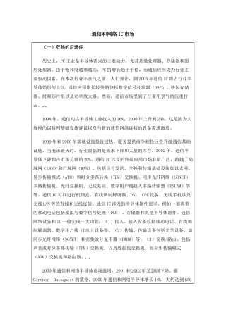 通信和网络IC市场资料梳理汇总