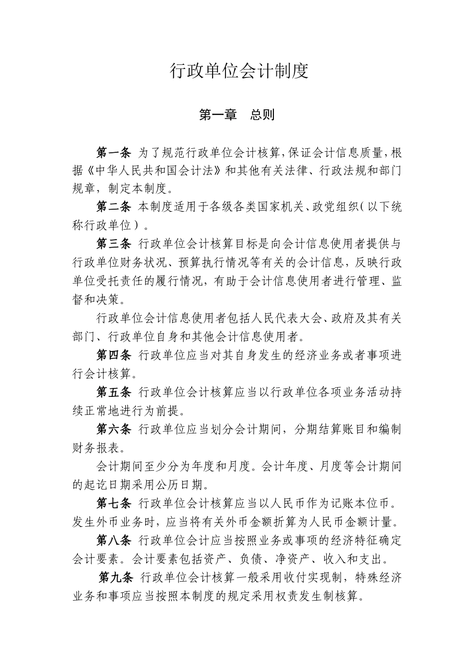 行政单位会计规章梳理汇总_第1页