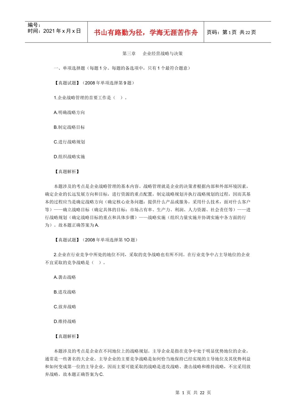 企业经营战略与决策_第1页