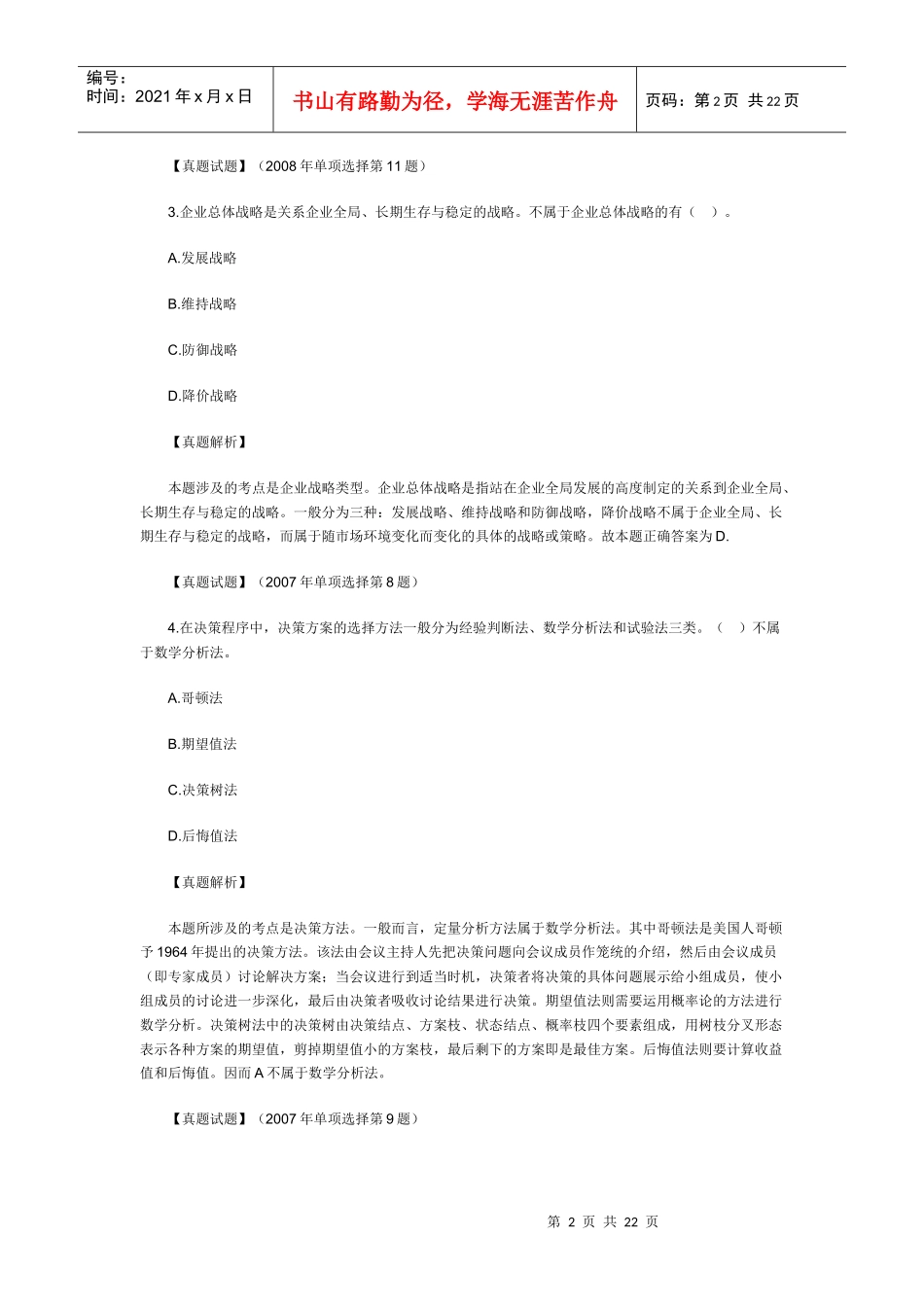 企业经营战略与决策_第2页