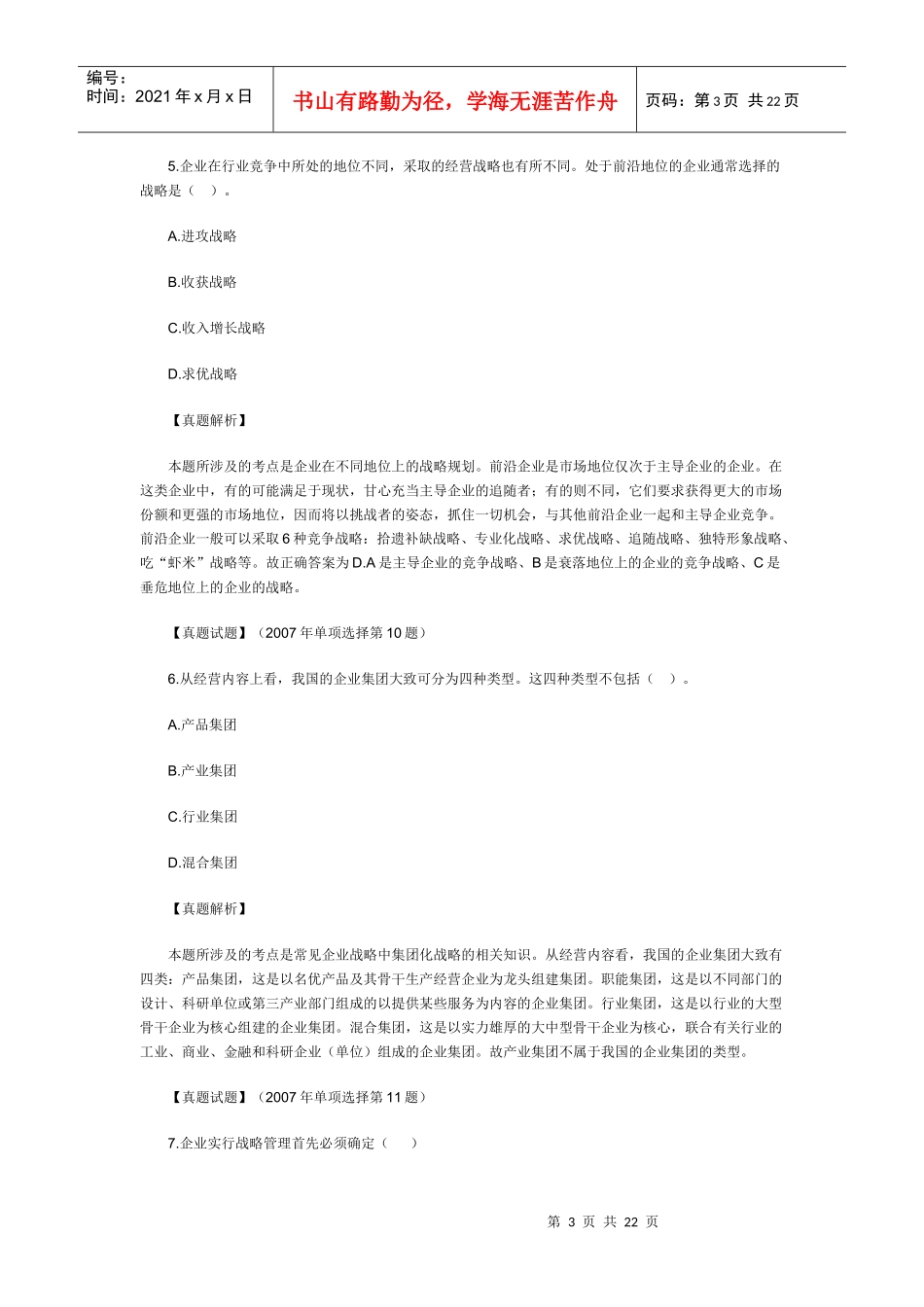 企业经营战略与决策_第3页