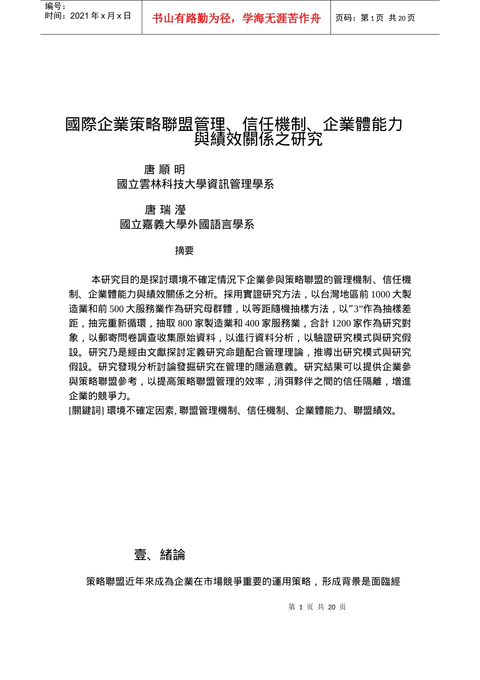 企业策略管理、信任机制与绩效关系之研究_第1页