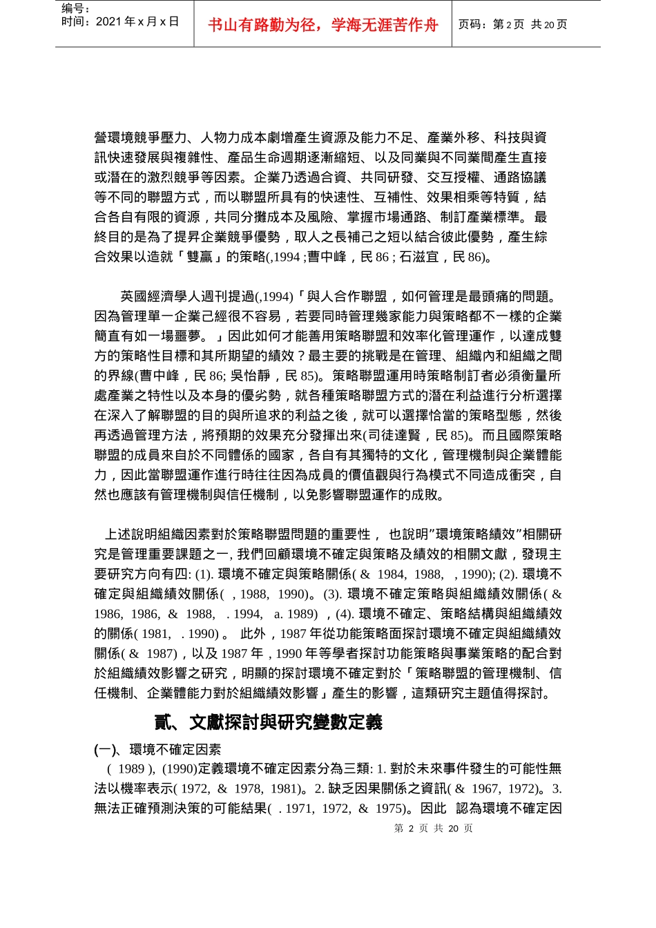 企业策略管理、信任机制与绩效关系之研究_第2页