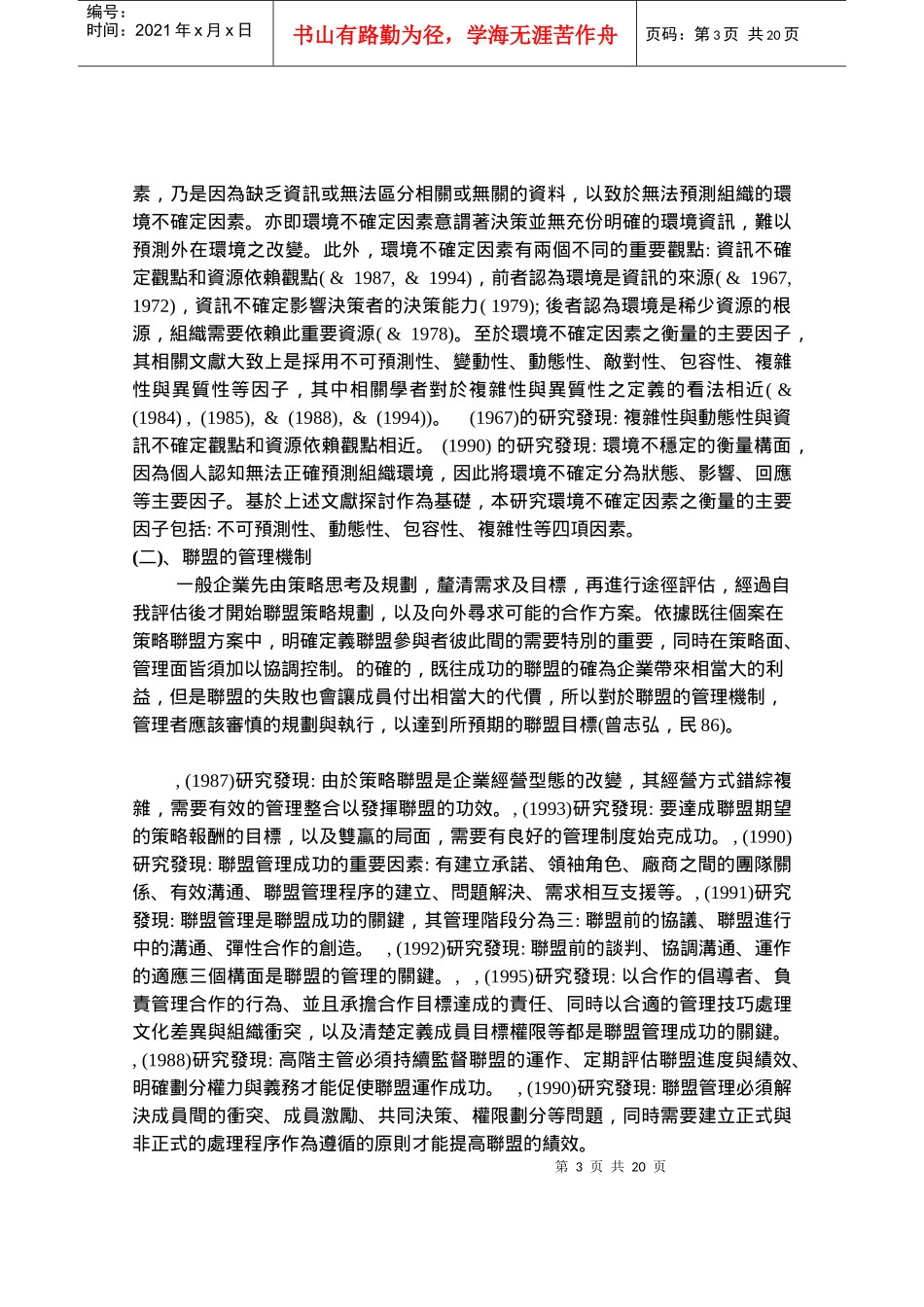 企业策略管理、信任机制与绩效关系之研究_第3页