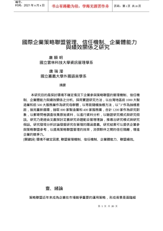 企业策略管理、信任机制与绩效关系之研究