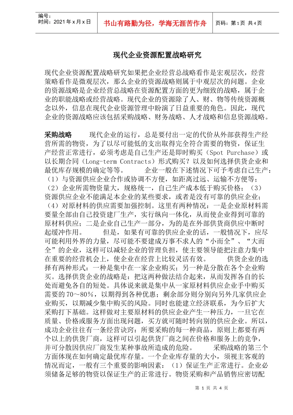 企业资源配置战略研究_第1页