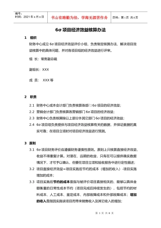 企业项目经济效益核算方案