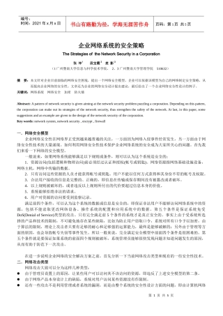企业网络系统的安全策略