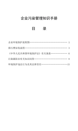企业污染管理知识手册