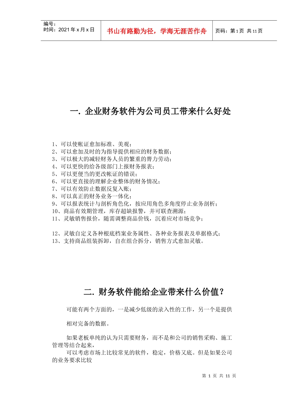企业财务软件为公司员工与企业带来什么价值_第1页