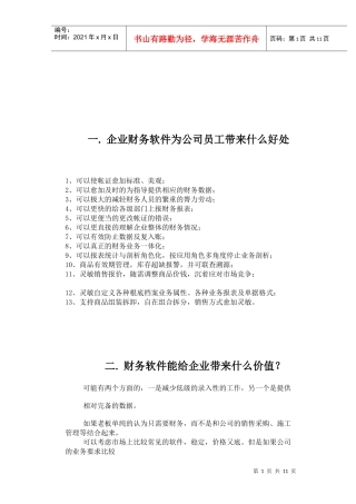 企业财务软件为公司员工与企业带来什么价值