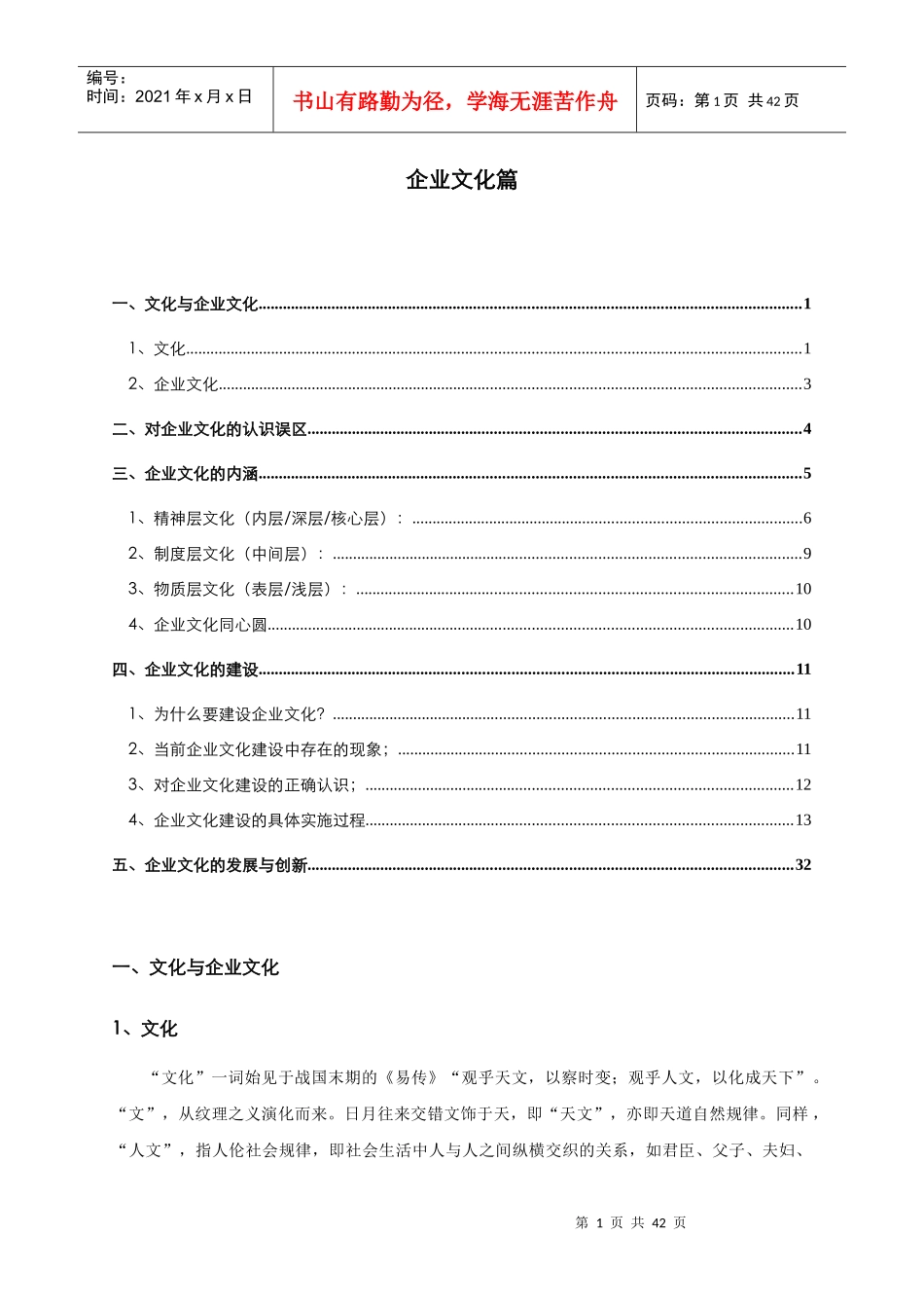 企业文化的发展与建设_第1页