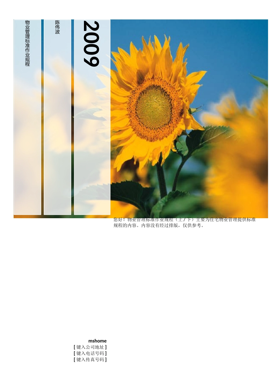 住宅物业管理标准作业规程(上、下)-doc355页【陈伟波汇编】_第1页