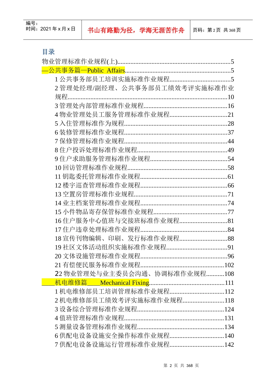 住宅物业管理标准作业规程(上、下)-doc355页【陈伟波汇编】_第2页