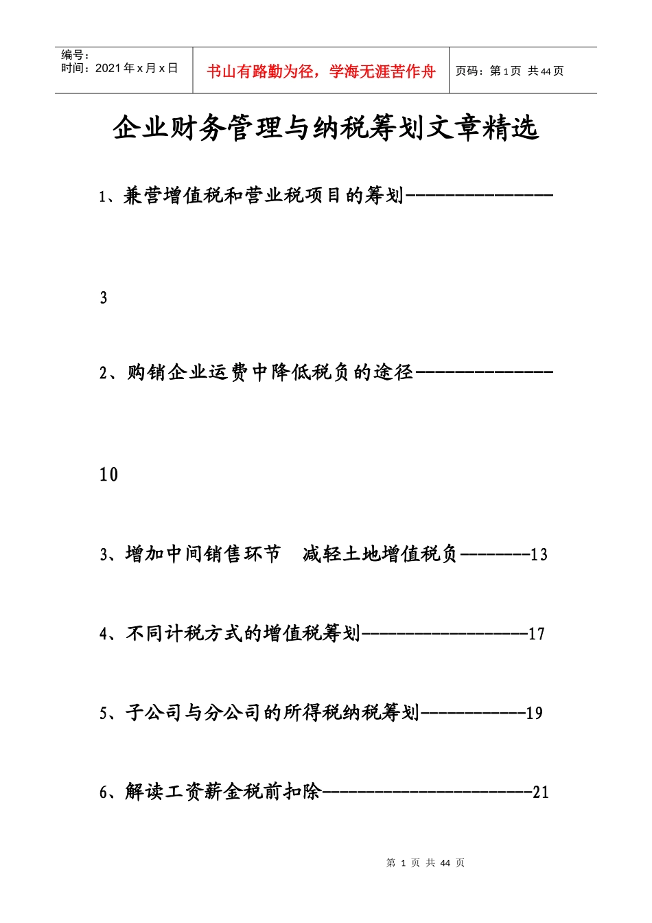 企业财务管理与纳税筹划精选篇_第1页