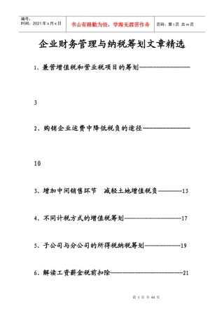 企业财务管理与纳税筹划精选篇