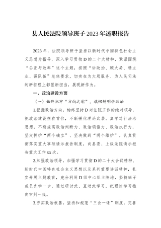 县人民法院领导班子2023年述职报告