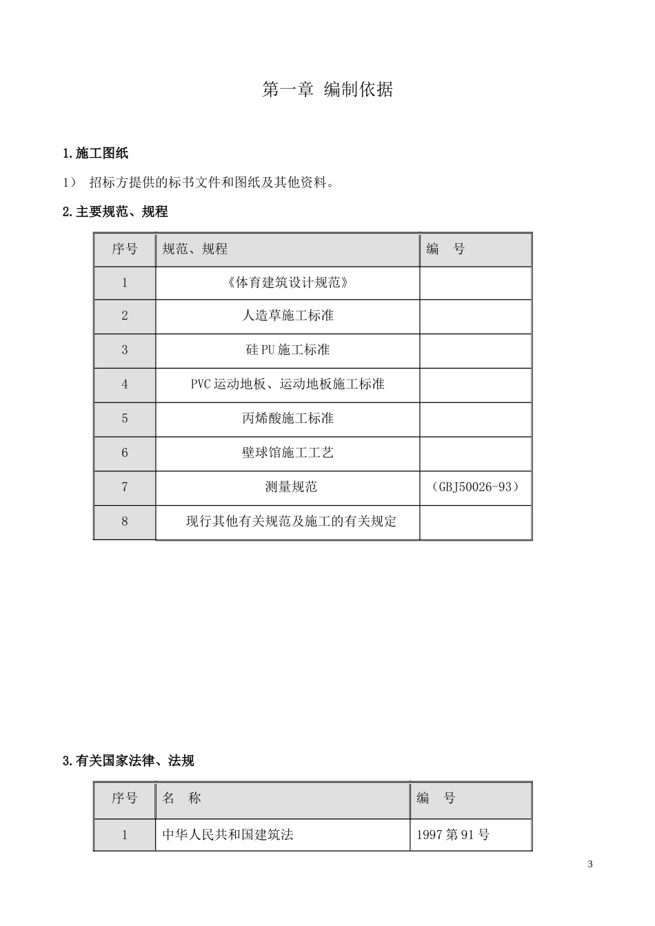 体育场施工组织设计5_第3页