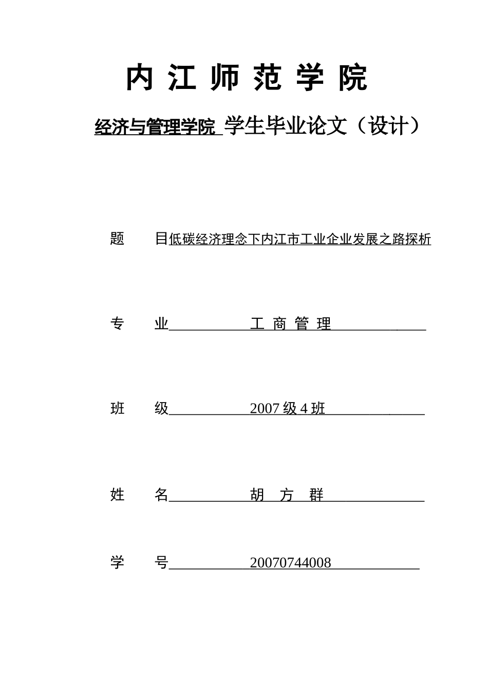 低碳经济下内江市工业企业发展之路探析_第1页