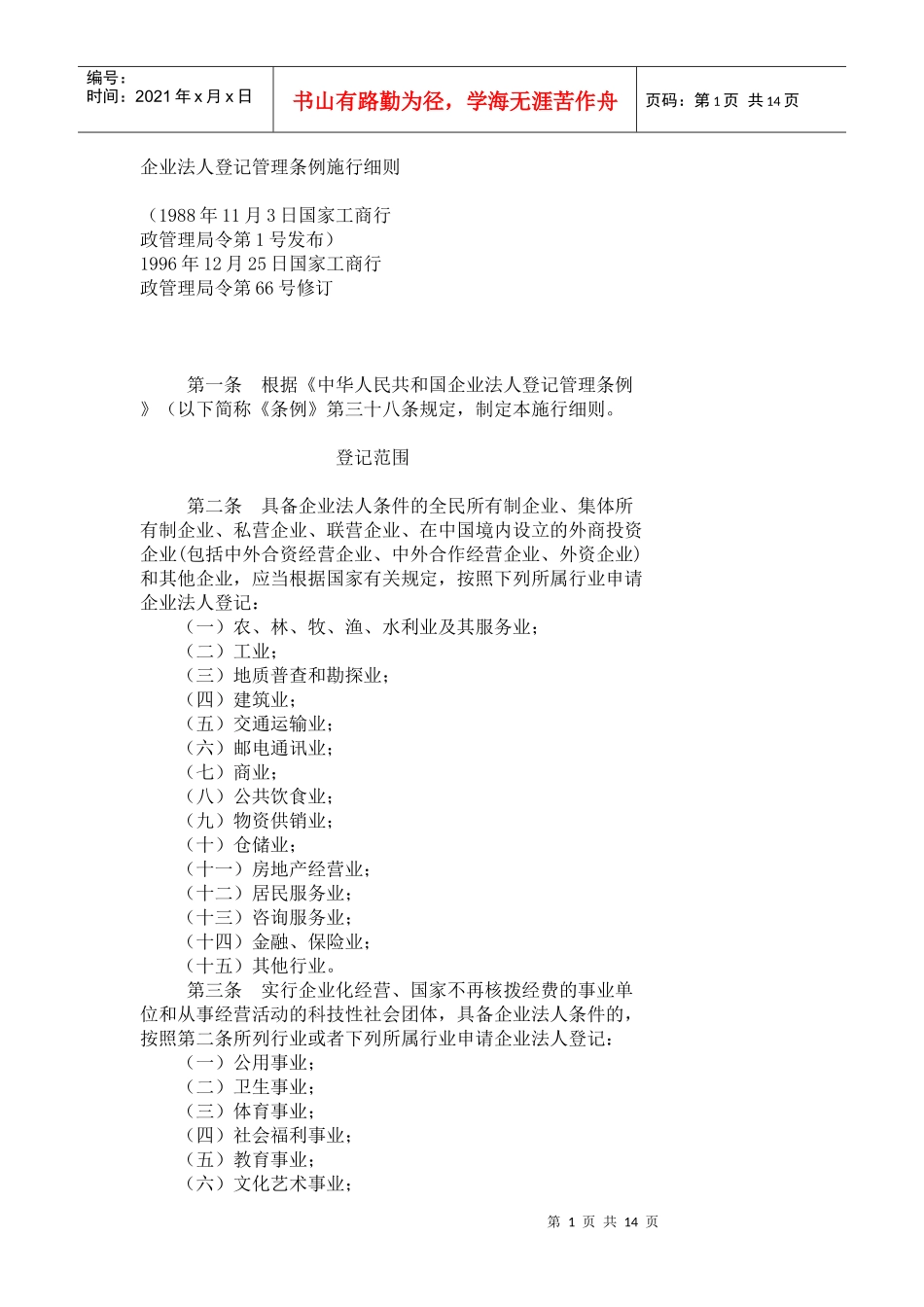 企业法人登记管理条例施行细则_第1页