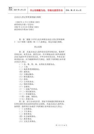 企业法人登记管理条例施行细则