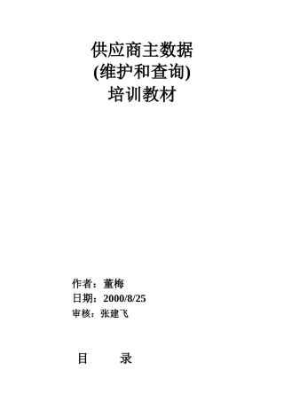 供应商主数据最终用户培训教材