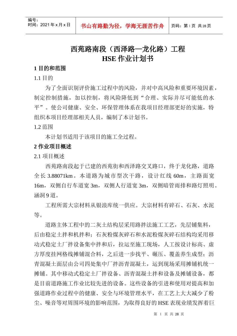 作业计划书(西苑路)_第1页