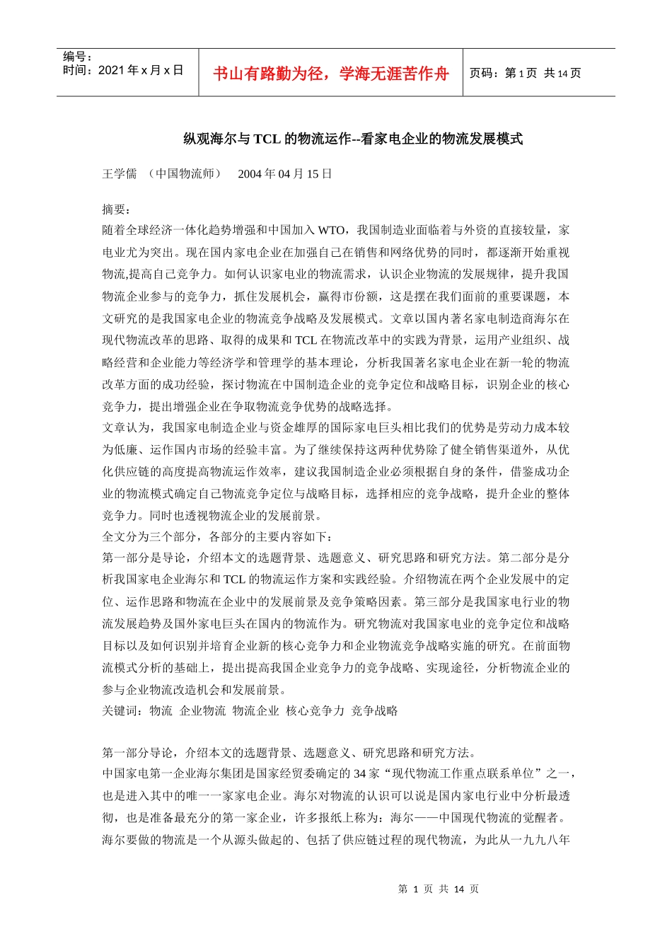 企业物流运作-家电行业物流发展模式(doc 13)_第1页