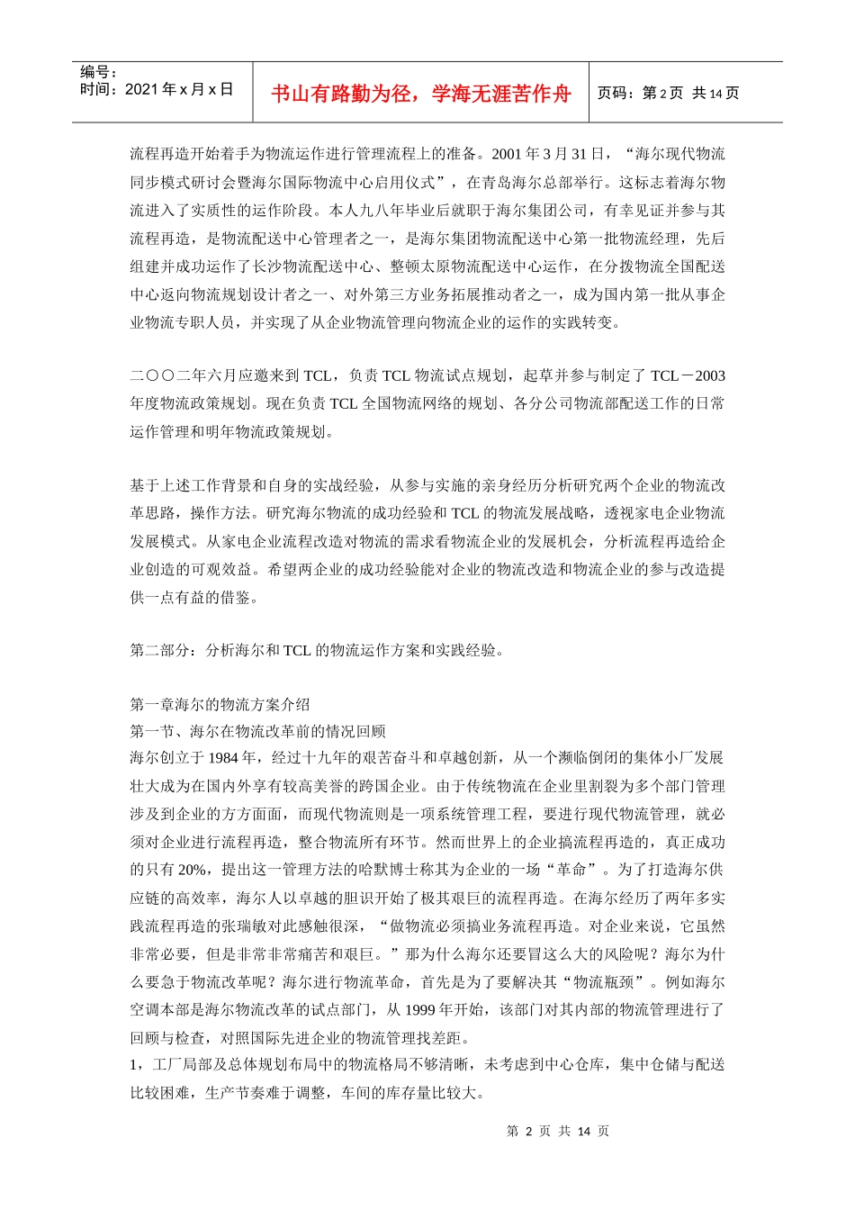 企业物流运作-家电行业物流发展模式(doc 13)_第2页