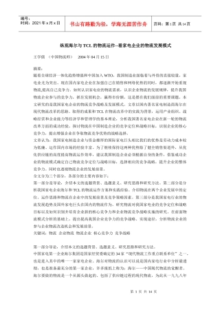 企业物流运作-家电行业物流发展模式(doc 13)
