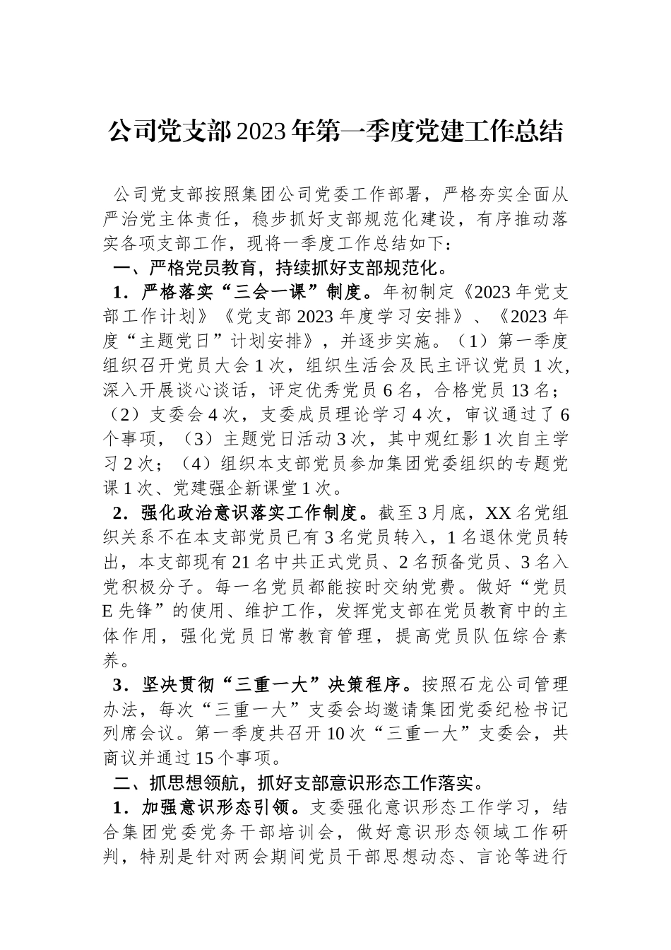 公司党支部2023年第一季度党建工作总结_第1页