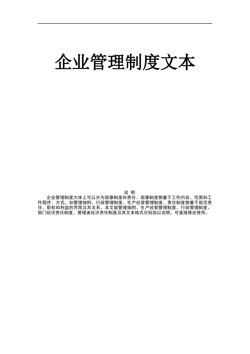 企业管理制度文本（DOC 201页）_第1页