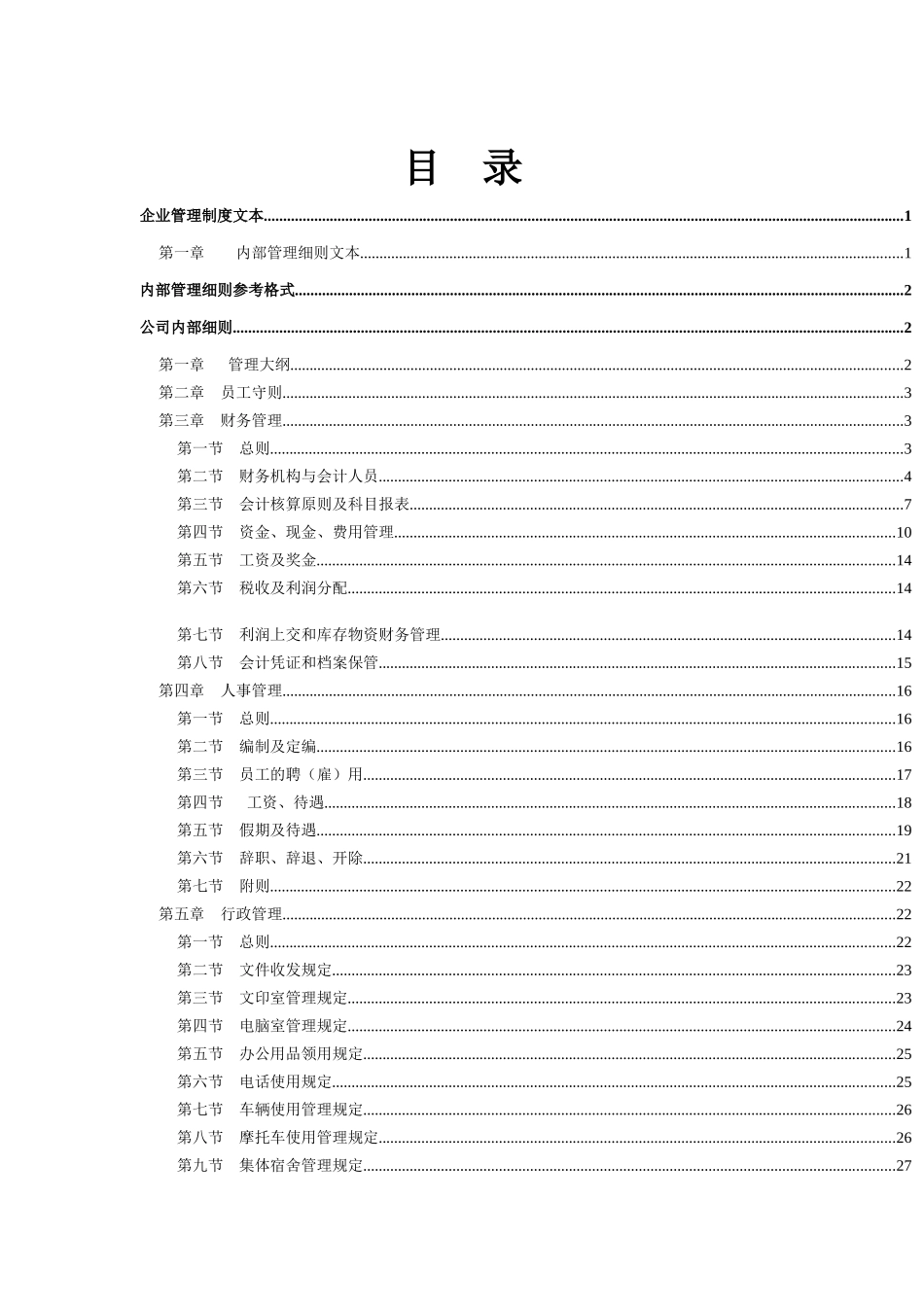 企业管理制度文本（DOC 201页）_第2页