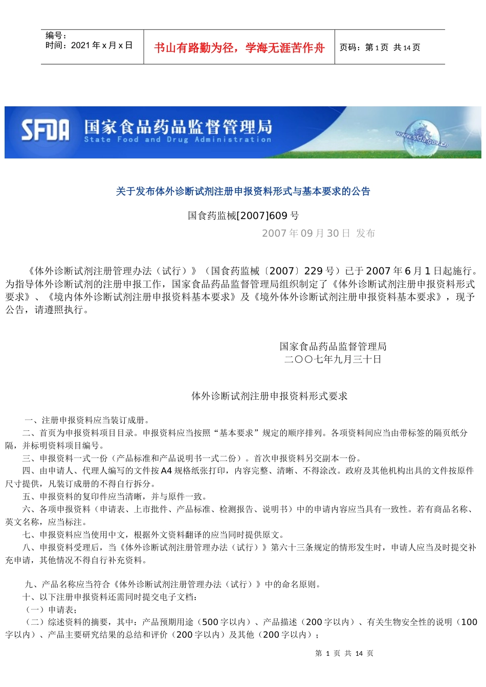 体外诊断试剂注册申报资料格式 609号文_第1页
