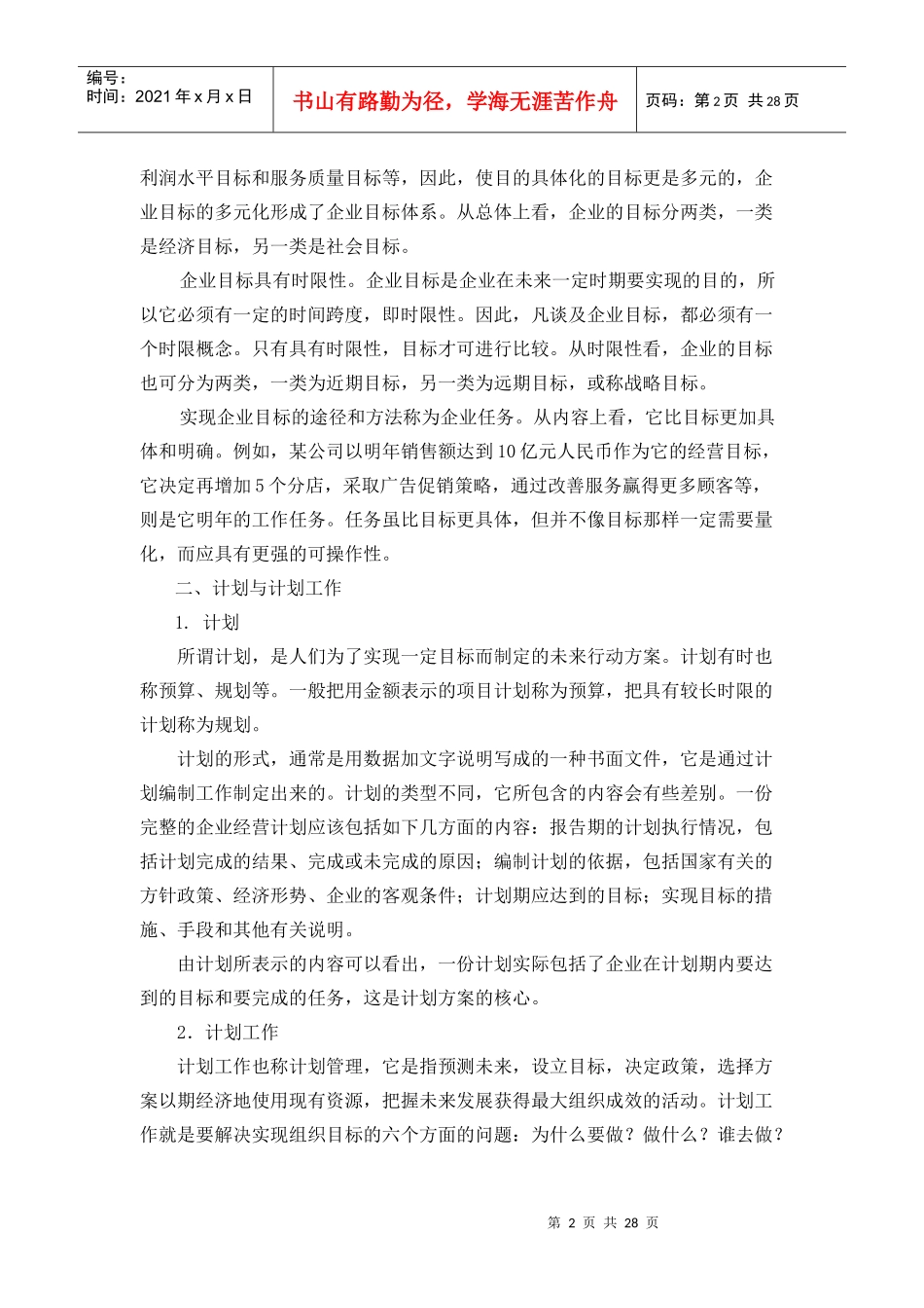 企业目标管理与计划管理_第2页