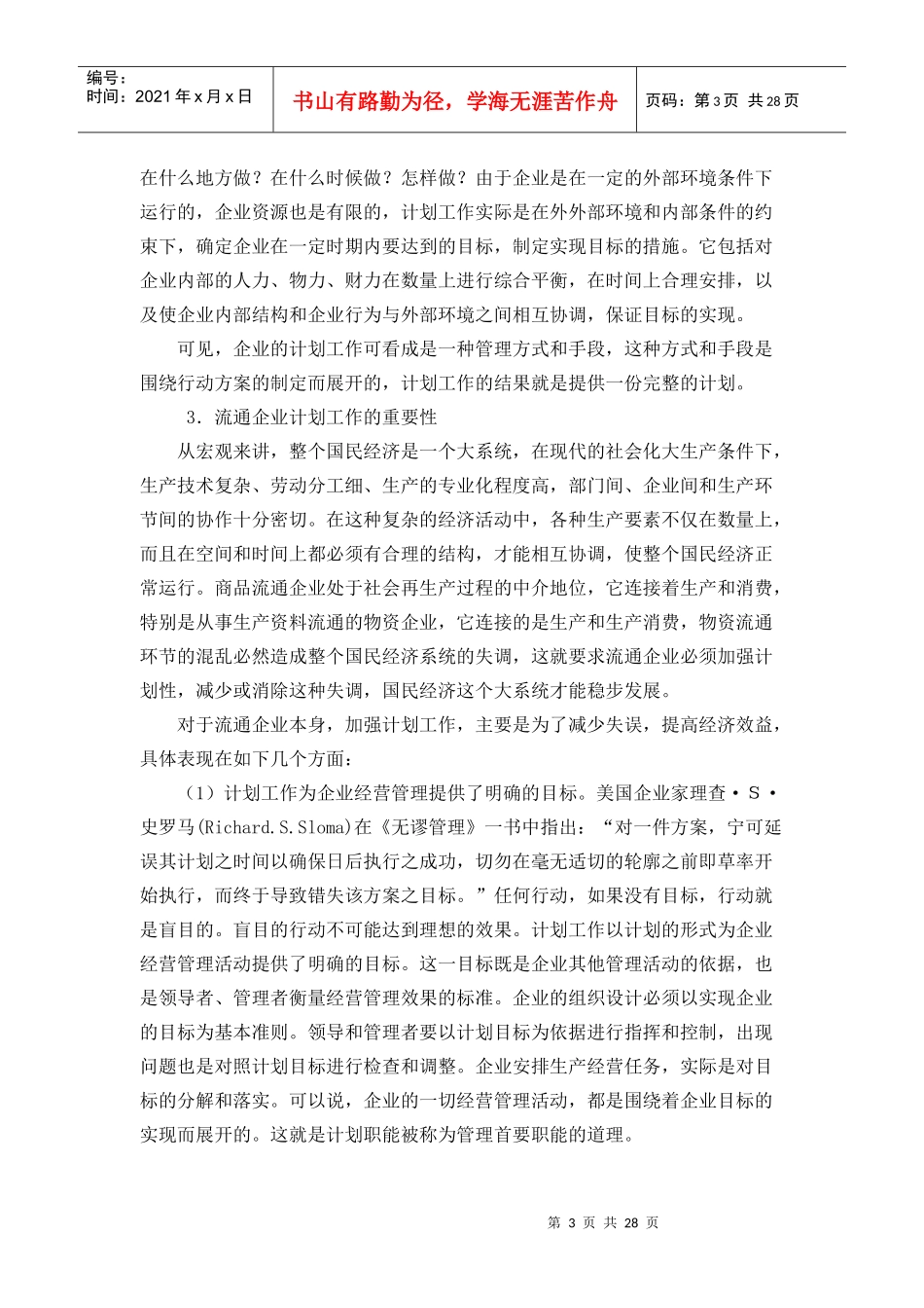 企业目标管理与计划管理_第3页