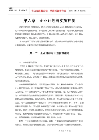 企业目标管理与计划管理
