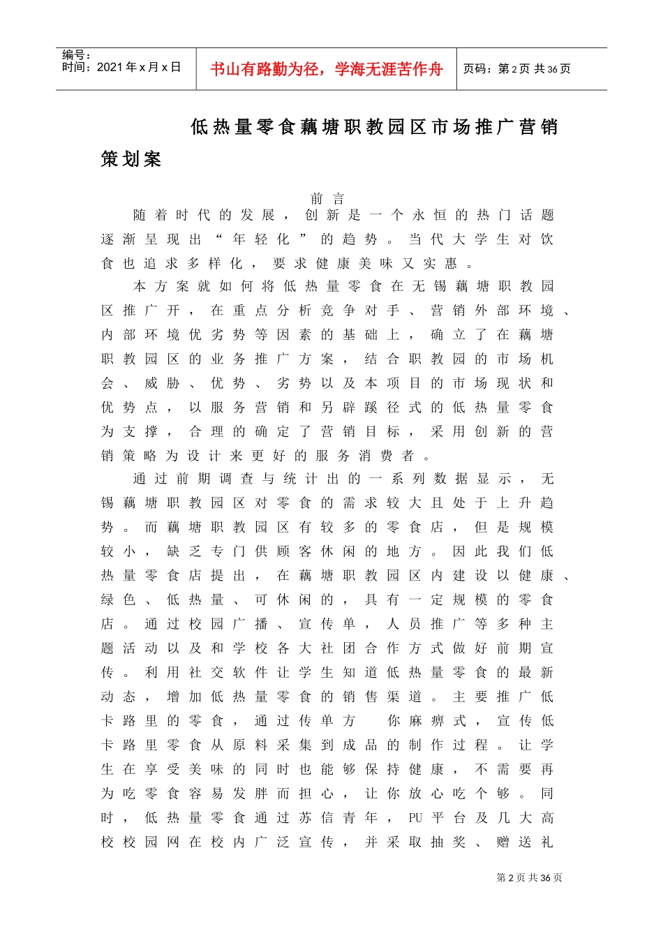 低热量零食策划案5.27(DOC34页)_第2页