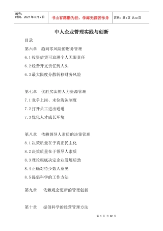 企业管理实践及趋向零风险的财务管理