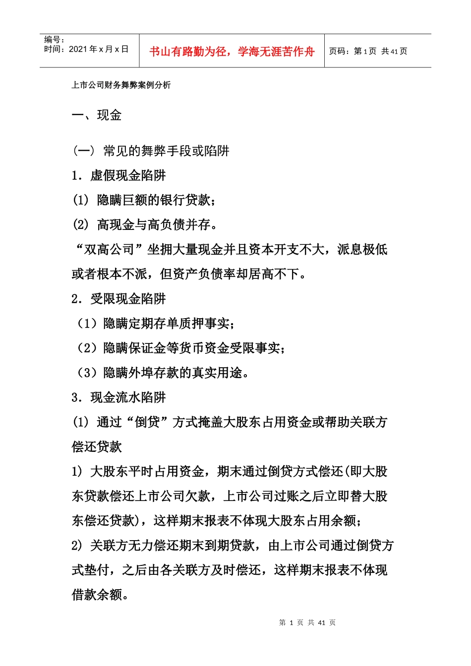 会计审计案例：上市公司财务舞弊案例分析_第1页