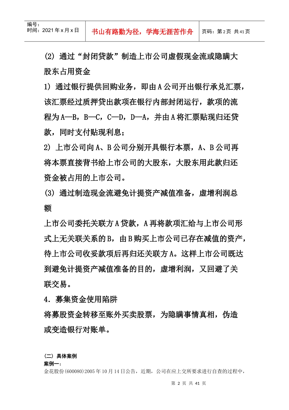 会计审计案例：上市公司财务舞弊案例分析_第2页