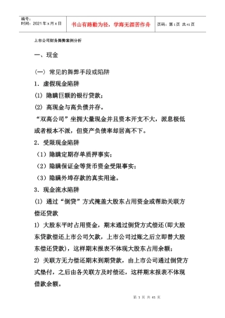 会计审计案例：上市公司财务舞弊案例分析