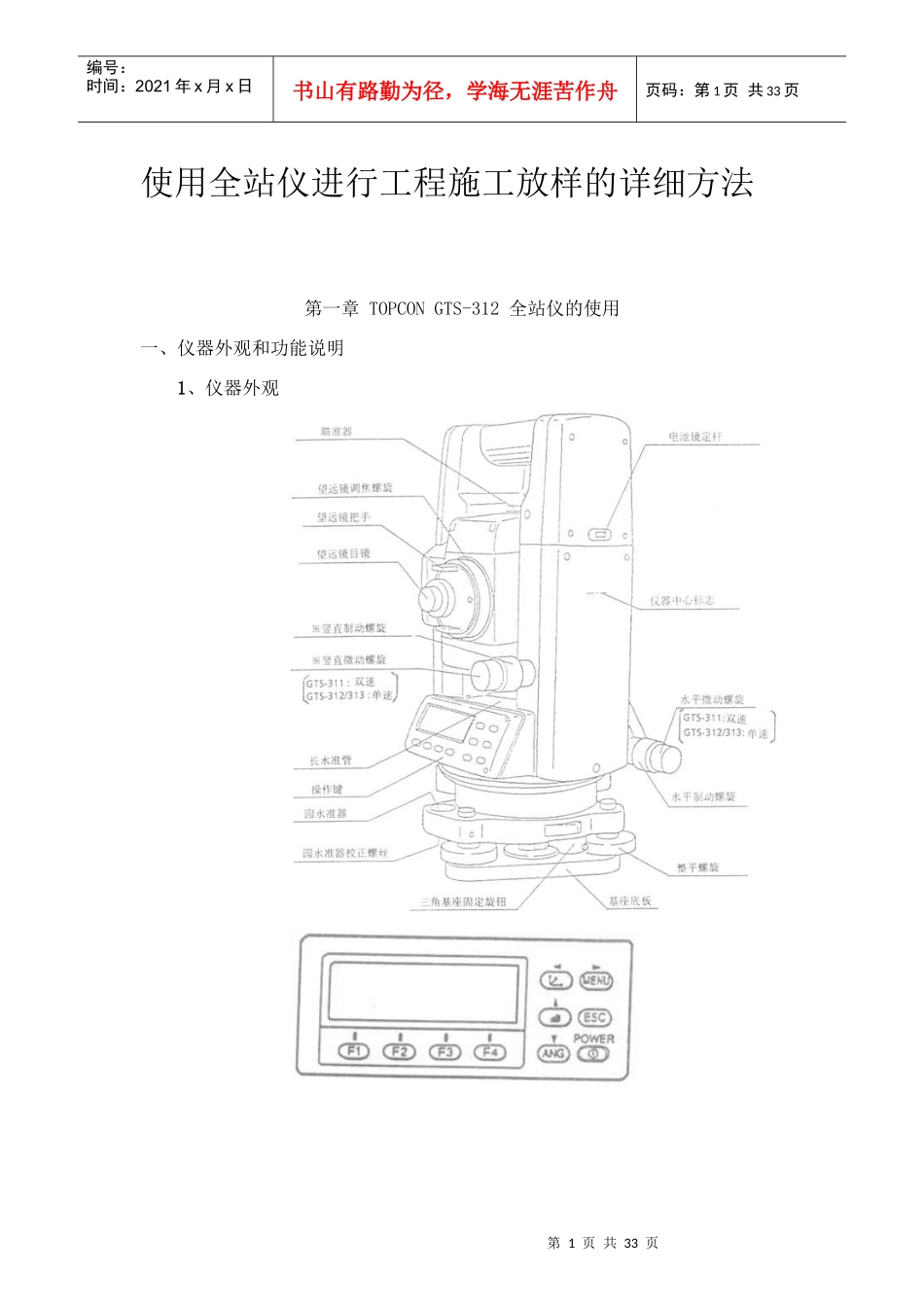 使用全站仪进行工程施工放样的详细方法[1]_第1页